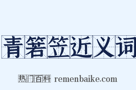 青箬笠近义词是什么意思的图片